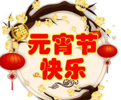 元宵节历史图片