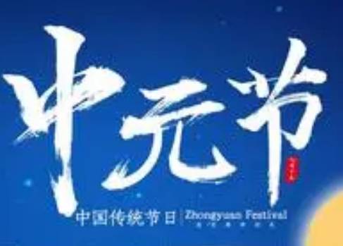 中元节历史图片