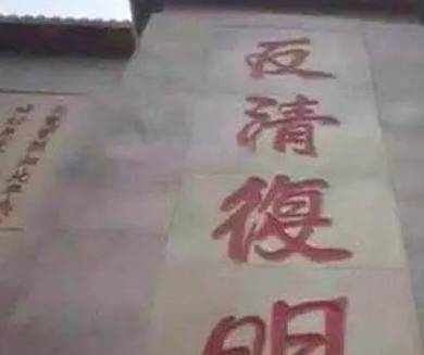 反清复明历史图片