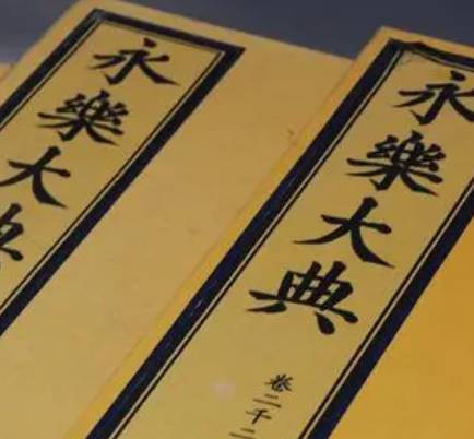 永乐大典历史图片