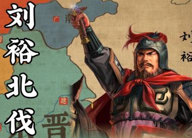 刘裕北伐历史图片