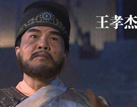 王孝杰历史图片