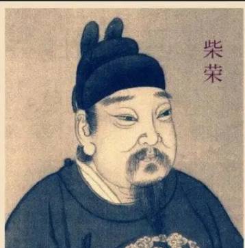 柴荣历史图片