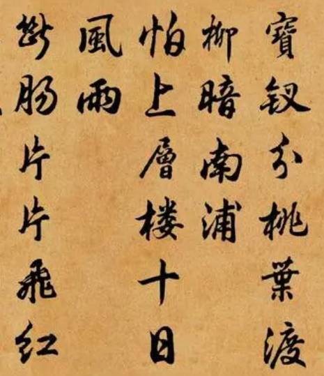 《祝英台近·晚春》历史图片