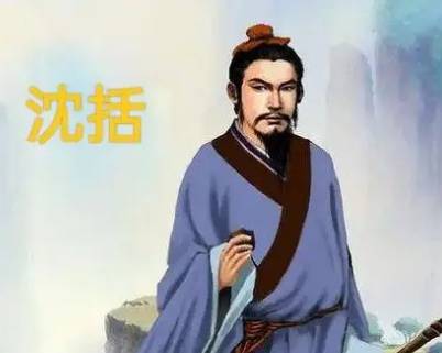 沈括历史图片