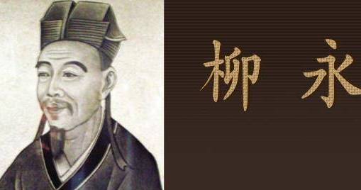 柳永历史图片