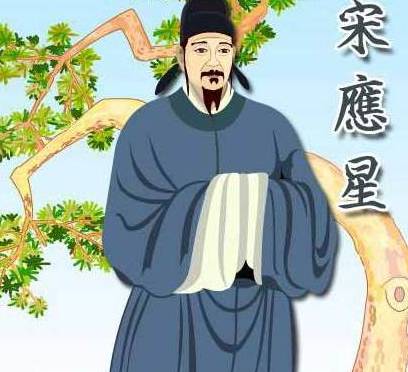 宋应星历史图片