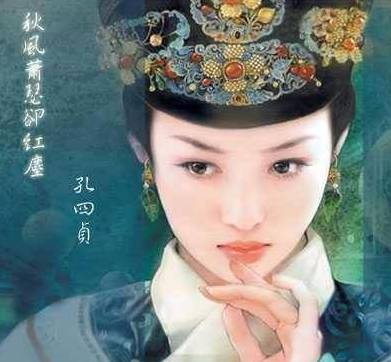 孔四贞历史图片