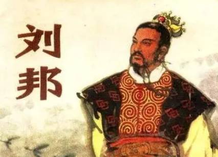 刘邦历史图片