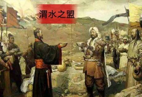 渭水之盟历史图片