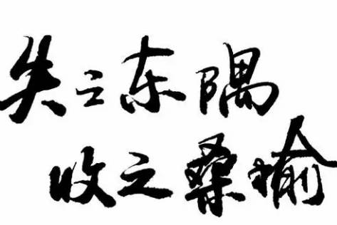 失之东隅历史图片