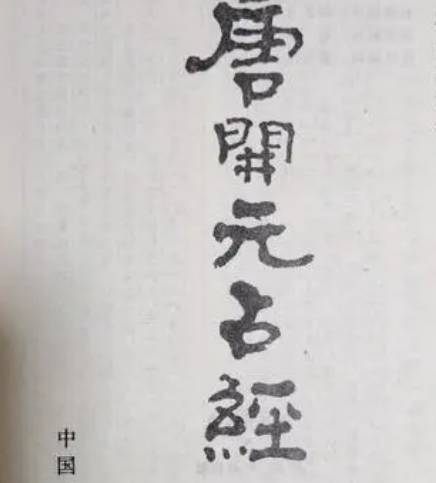 开元占经历史图片