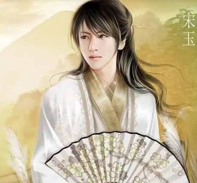 宋玉历史图片