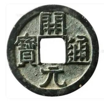 开元通宝历史图片