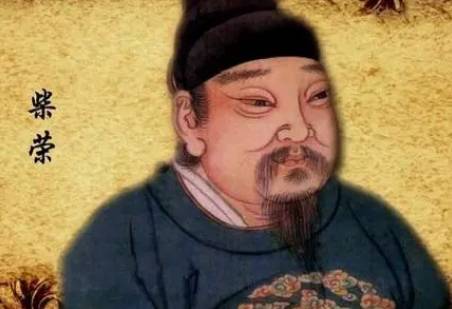 柴荣历史图片