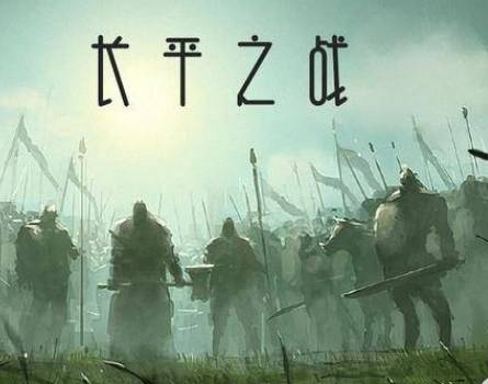 长平之战历史图片