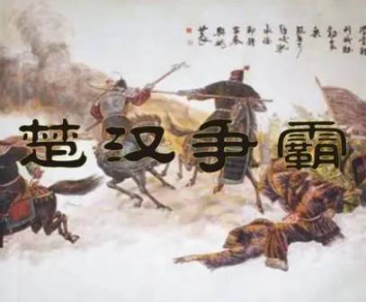 楚汉之争历史图片