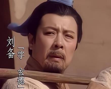 刘备历史图片