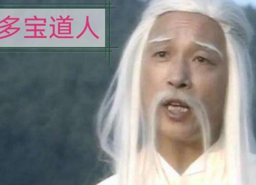 多宝道人历史图片