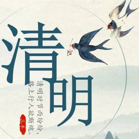 清明节历史图片