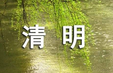 清明历史图片