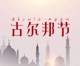 古尔邦节历史图片