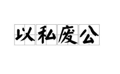 以私废公历史图片