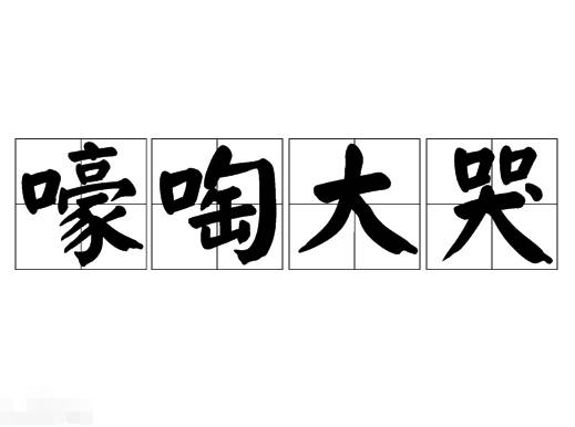嚎啕大哭历史图片