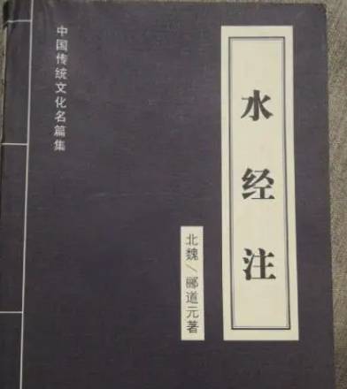 水经注历史图片
