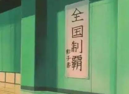 第一届日本历史图片