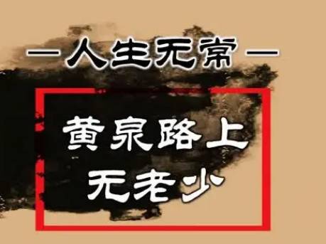 黄泉路上无老少历史图片