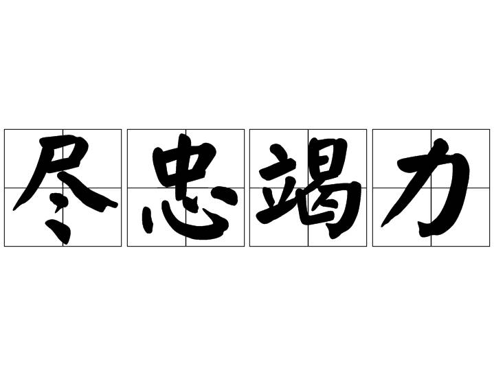 竭力尽忠历史图片