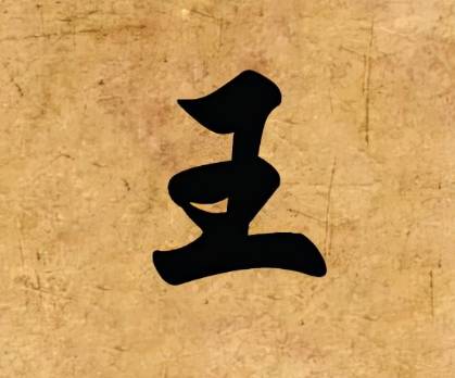 王姓历史图片