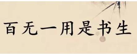 百无一用是书生历史图片