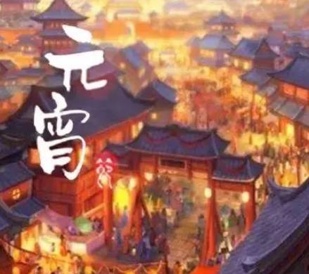 元宵节历史图片