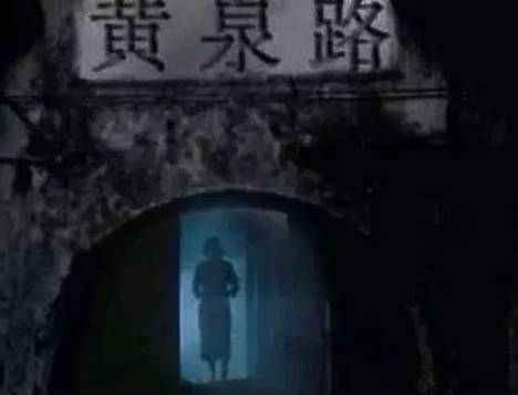 黄泉路历史图片