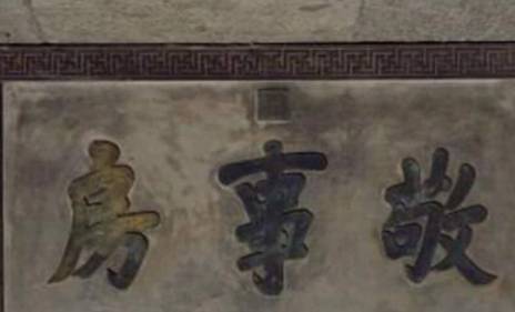 敬事房历史图片