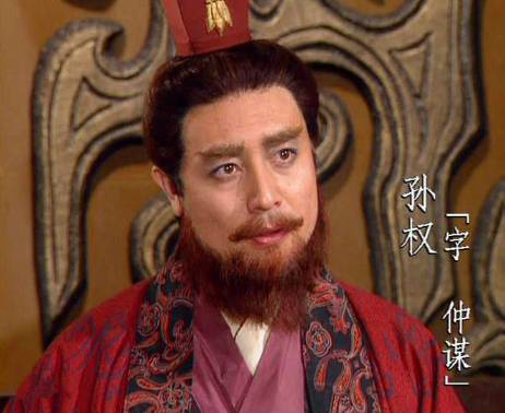 孙权历史图片