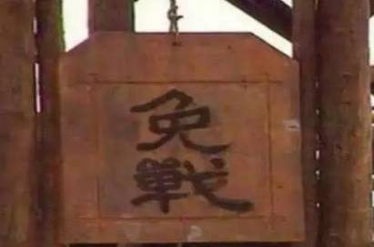 免战牌历史图片