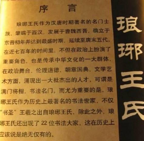 琅琊王氏历史图片