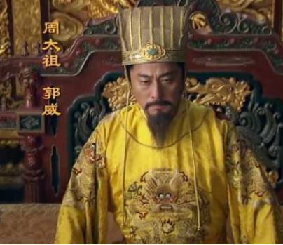 郭威历史图片