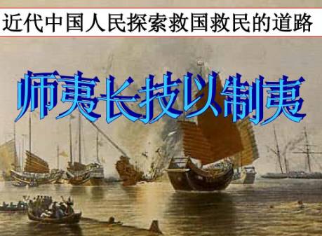 师夷长技以制夷历史图片
