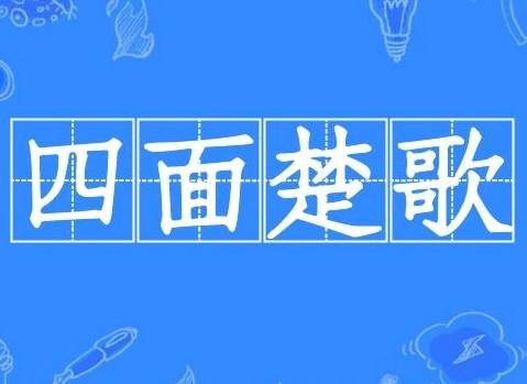 四面楚歌历史图片