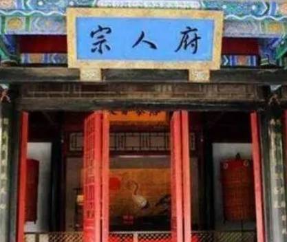 宗人府历史图片