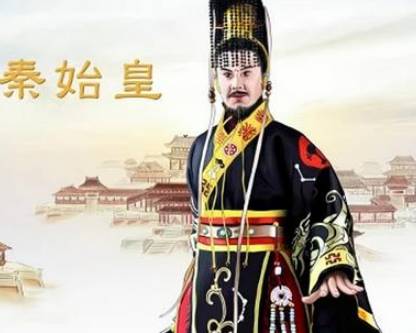 秦始皇历史图片