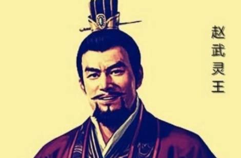 赵武灵王历史图片