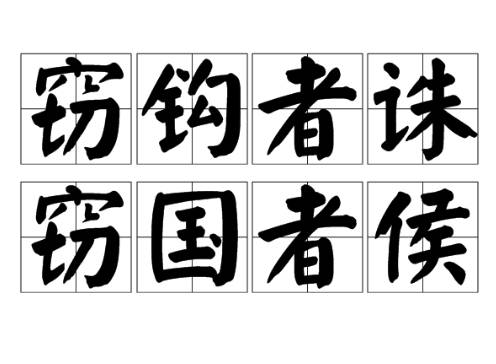 窃钩者诛，窃钩者诸侯历史图片