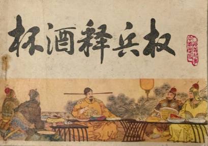 杯酒释兵权历史图片