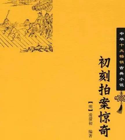 初刻拍案惊奇历史图片