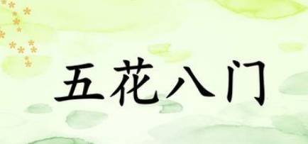 五花八门历史图片